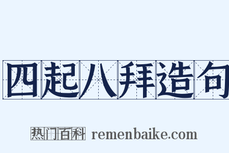 四起八拜造句是什么意思的图片
